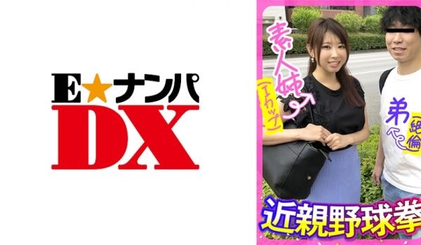 285ENDX-443 素人姉(Iカップ)弟(絶