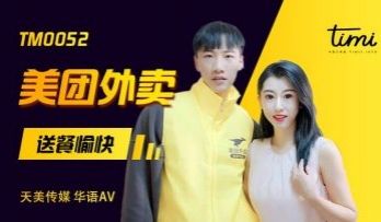 国产AV 天美传媒 TM0052 美团外卖 送餐