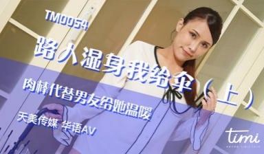 国产AV 天美传媒 TM0054 路人湿身我给伞