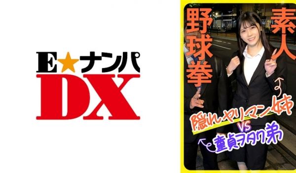 285ENDX-444 素人野球拳 隠れヤリマン