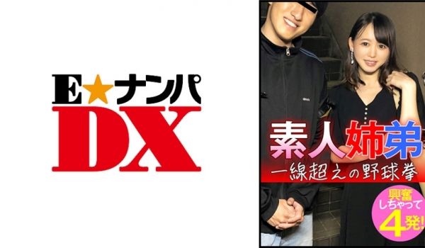 285ENDX-445 素人姉弟 一线超えの野球