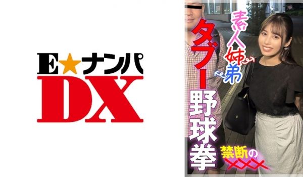 285ENDX-447 素人姉弟 タブー野球拳 