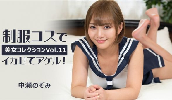 HEYZO 3255 制服コスでイカせてアゲル！