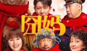 【无码】囧妈.1080p.HD国语中字无水印影视