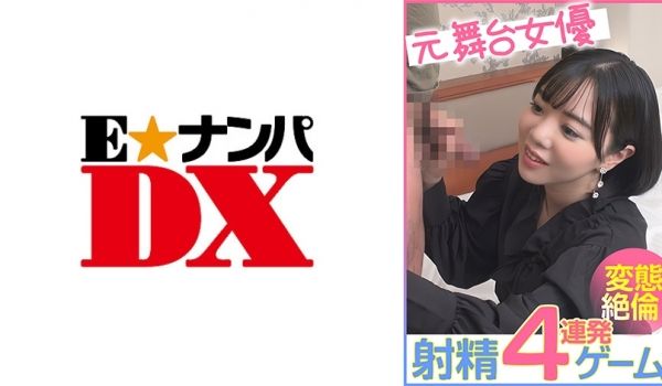 285ENDX-456 元舞台女优 射精4连発ゲ