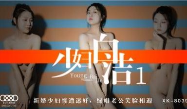 国产AV 星空无限传媒 XK8039 少妇白洁1