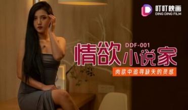 国产麻豆AV 叮叮映画 DDF001 情欲小说家