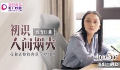 国产麻豆AV 叮叮映画 DD003 蜕变序曲之初