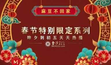 国产麻豆AV 春节限定特别系列 女神新年形象改造