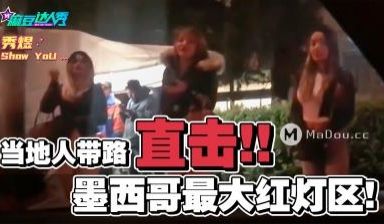 国产麻豆AV 麻豆达人秀 当地人带路直击 墨西哥