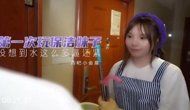 国产AV 杏吧 第一次玩保洁妹 小金晨