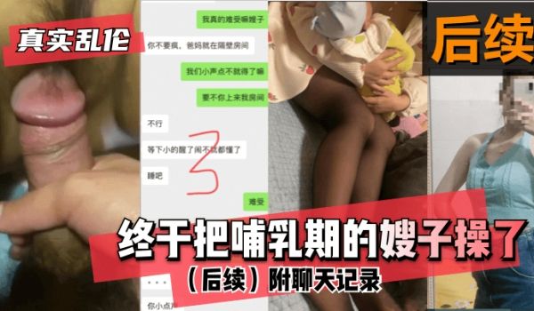 【真实】终于把哺乳期的嫂子操了！（后续）附聊天记