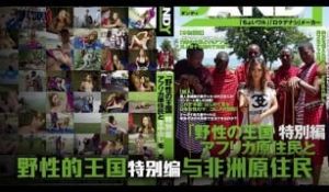 π689 日本女优畅游野性王国[TG]