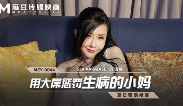 【桃视频】用大屌惩罚生病的小妈-苏语棠 MCY-