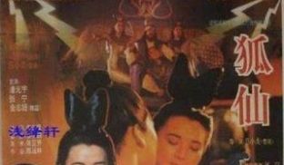经典香港三级片鬼狐胡慧中主演（国粤双语版）