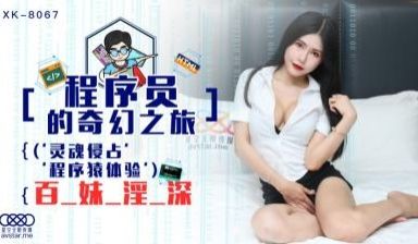 国产AV 星空无限传媒 XK8067 程序员的奇