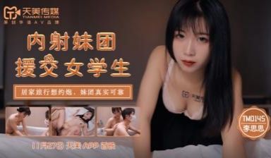 国产AV 天美传媒 TM0145 内射妹团援交女