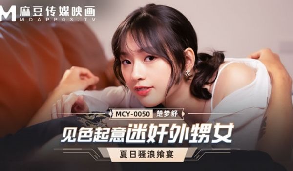 【桃视频】见色起意迷奸外甥女-楚梦舒 MCY-0