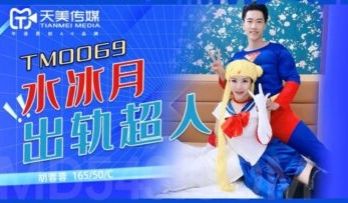 国产AV 天美传媒 TM0069 水冰月出轨超人