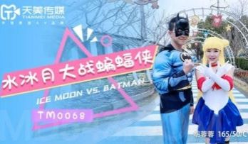 国产AV 天美传媒 TM0068 水冰月大战蝙蝠