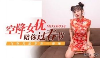 空降女优陪你激情过春节