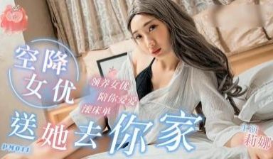 空降女优 送她去你家