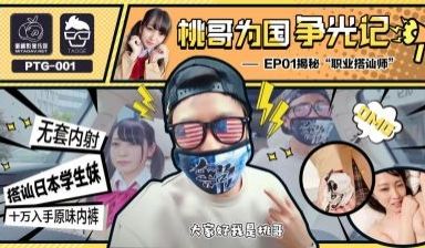 国产AV 蜜桃影像传媒 PTG001 桃哥为国争