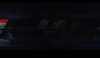 李宗瑞真实故事改编 有罪