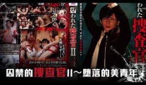 π717 被囚禁的搜查官 后编[TG]