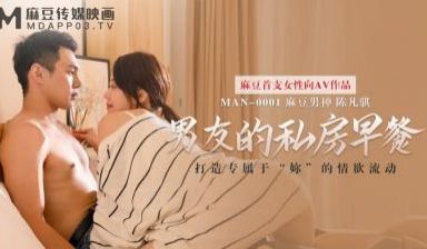 国产麻豆AV MAN MAN0001 男友的私房