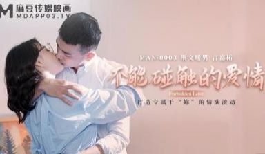 国产麻豆AV MAN MAN0003 不能碰触的