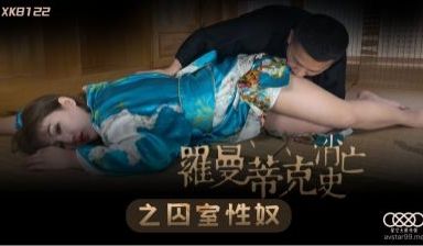 国产AV 星空无限传媒 XK8122 罗曼蒂克消