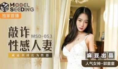 国产麻豆AV MSD MSD053 敲诈性感人妻