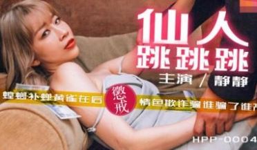 国产麻豆AV 番外 麻豆导演系列 HPP0004