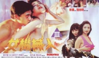 美女机械人香港三级片（叶子楣青山知可子）