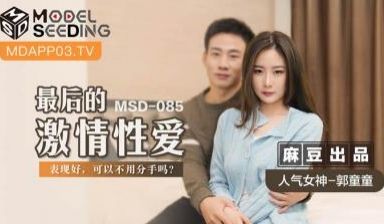 国产麻豆AV MSD MSD085 最后的激情性