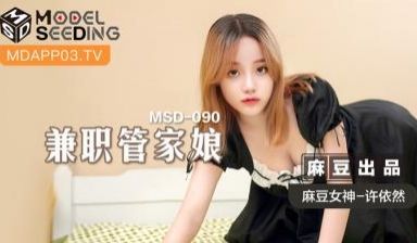 国产麻豆AV MSD MSD090 兼职管家娘 