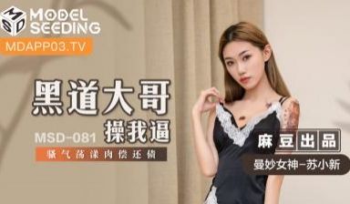 国产麻豆AV MSD MSD081 黑道大哥操我