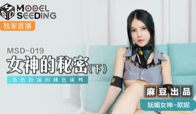 国产麻豆AV MSD MSD019 女神的秘密 