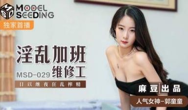 国产麻豆AV MSD MSD029 淫乱加班维修