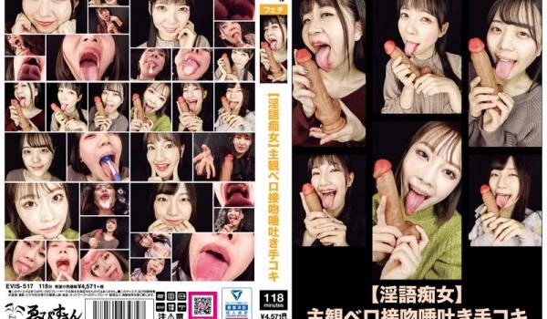 EVIS-517 【淫语痴女】主観ベロ接吻唾吐き