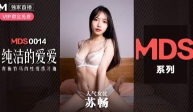 国产麻豆AV MDS MDS0014 纯洁的爱爱