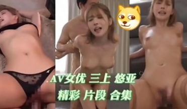 猛干精品女神！