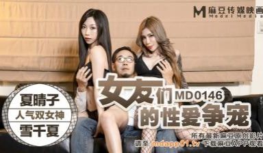 国产麻豆AV MD MD0146 女友们的性爱争
