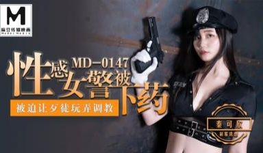 国产麻豆AV MD MD0147 性感女警被下药