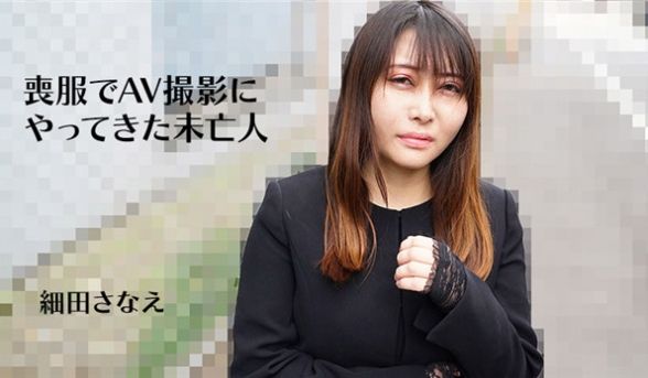 HEYZO 3270 丧服でAV撮影にやってきた