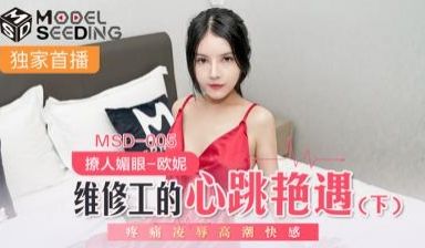 国产麻豆AV MSD MSD005 维修工的心跳