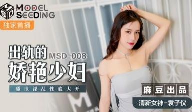 国产麻豆AV MSD MSD008 出轨的娇艳少