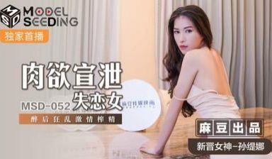 国产麻豆AV MSD MSD052 肉欲宣泄失恋