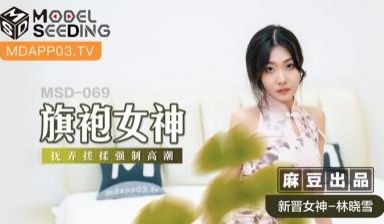 国产麻豆AV MSD MSD069 旗袍女神 新
